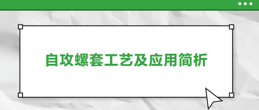 一次給你講清楚，自攻螺套工藝及應用簡析