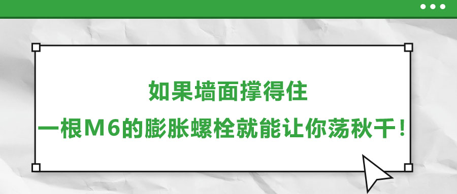 如果墻面撐得住，一根M6的膨脹螺栓就能讓你蕩秋千！