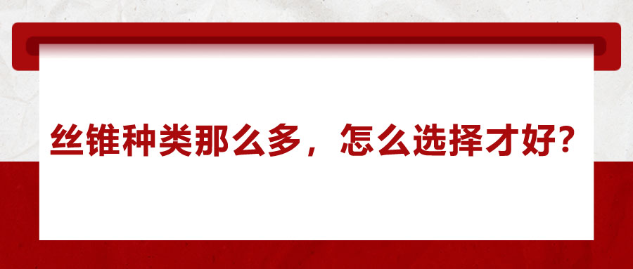 絲錐種類那么多，怎么選擇才好？