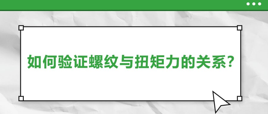 如何驗證螺紋與扭矩力的關(guān)系？