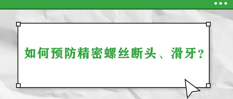 如何預(yù)防精密螺絲斷頭、滑牙？