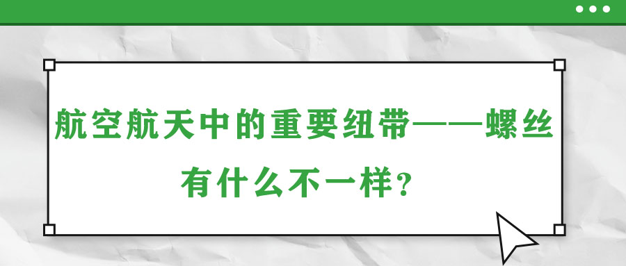 航空航天中的重要紐帶——螺絲，有什么不一樣？