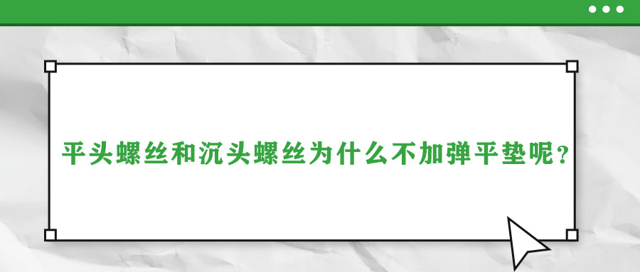 平頭螺絲和沉頭螺絲為什么不加彈平墊呢？