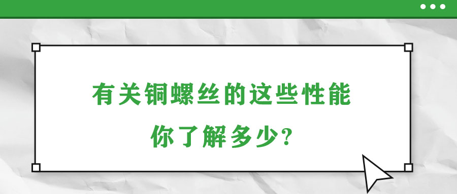 有關(guān)銅螺絲的這些性能，你了解多少?