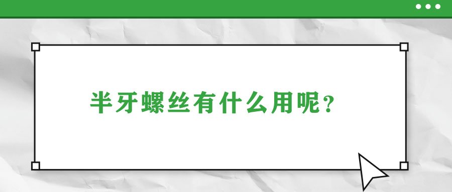 半牙螺絲有什么用呢？