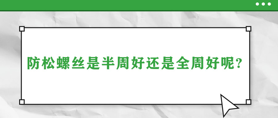 防松螺絲是半周好還是全周好呢？