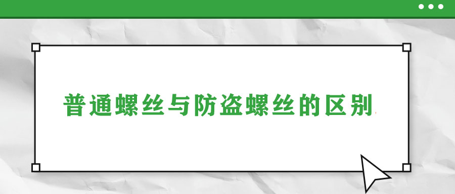 普通螺絲與防盜螺絲的區(qū)別！
