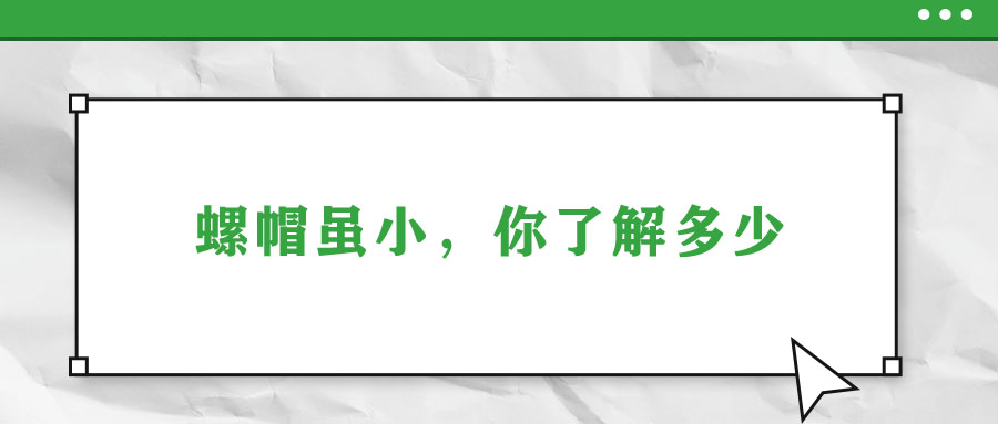螺帽雖小，你了解多少