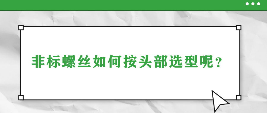 非標(biāo)螺絲如何按頭部選型呢？