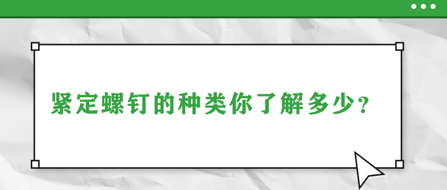 緊定螺釘?shù)姆N類(lèi)你了解多少？