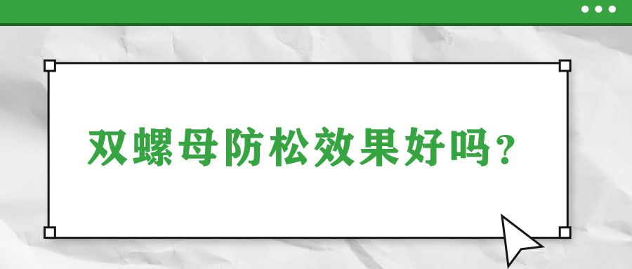 雙螺母防松效果好嗎？