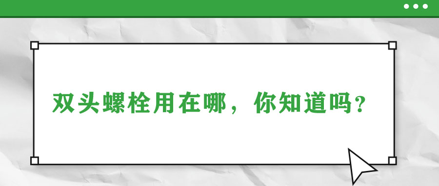 雙頭螺栓用在哪，你知道嗎？
