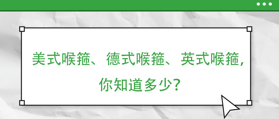 美式喉箍、德式喉箍、英式喉箍，你知道多少？