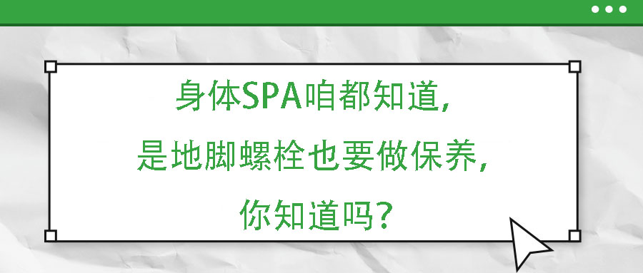身體SPA咱都知道，但是地腳螺栓也要做保養(yǎng)，你知道嗎？