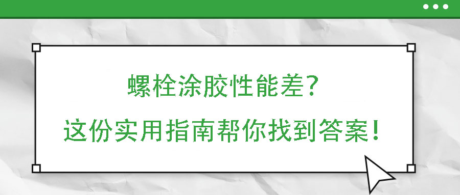 螺栓涂膠性能差？這份實(shí)用指南幫你找到答案！