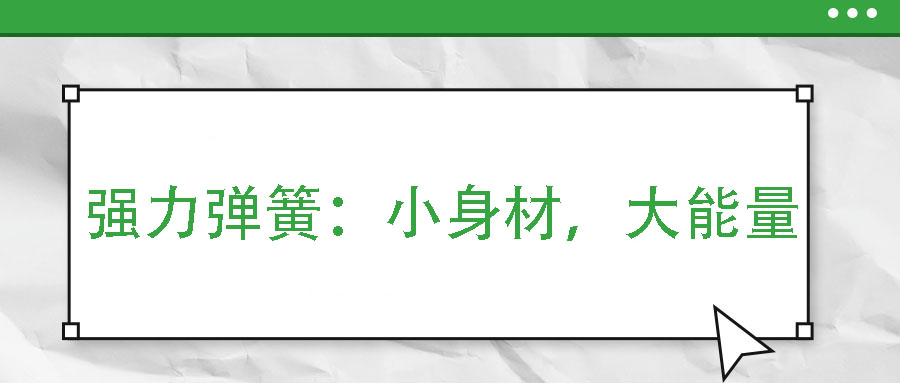 強(qiáng)力彈簧：小身材，大能量