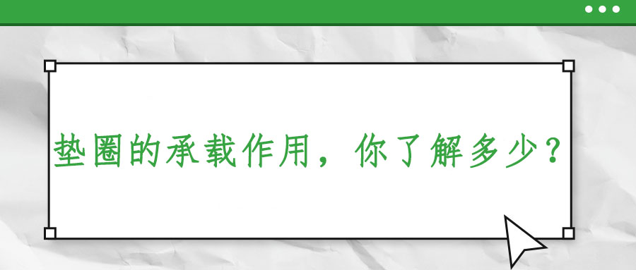 墊圈的承載作用，你了解多少？