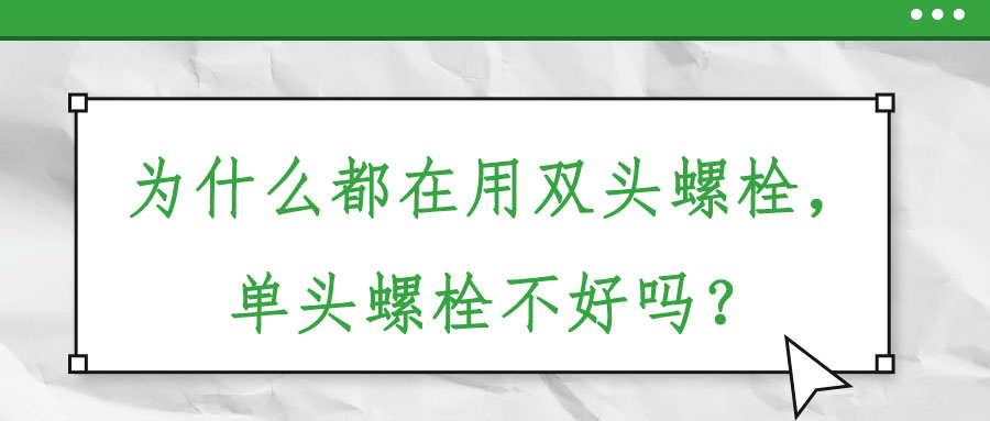 為什么都在用雙頭螺栓，單頭螺栓不好嗎？