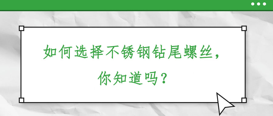如何選擇不銹鋼鉆尾螺絲，你知道嗎？