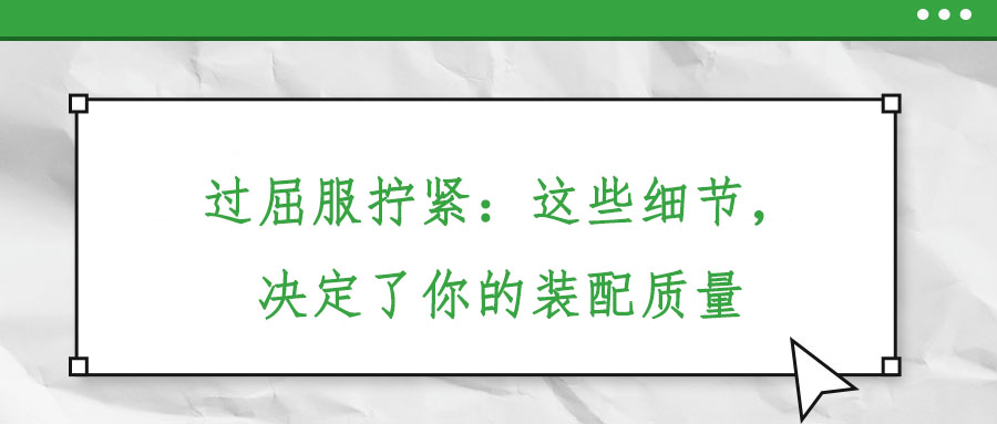 過屈服擰緊：這些細節(jié)，決定了你的裝配質(zhì)量