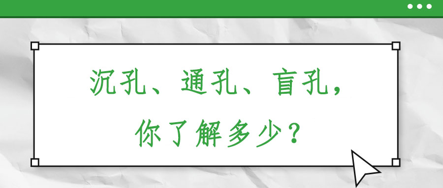 沉孔、通孔、盲孔，你了解多少？