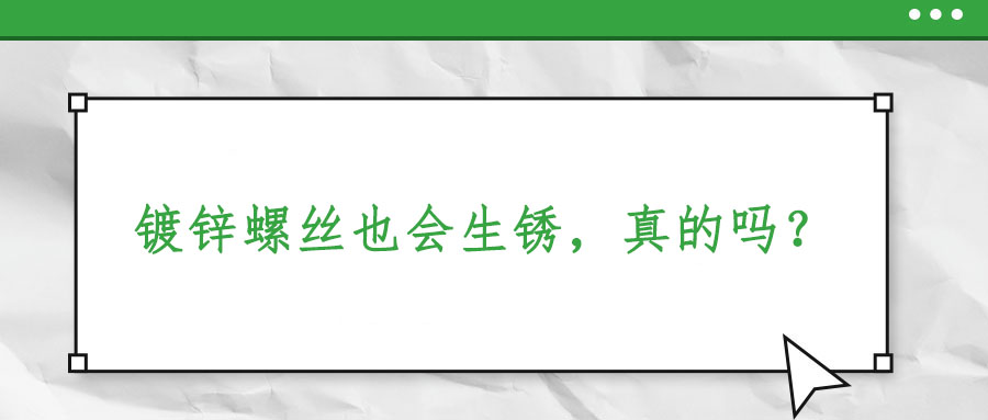 鍍鋅螺絲也會生銹，真的嗎？