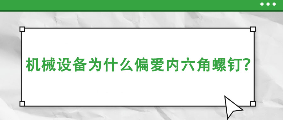 機(jī)械設(shè)備為什么偏愛內(nèi)六角螺釘？
