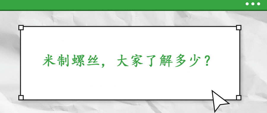 米制螺絲，大家了解多少？