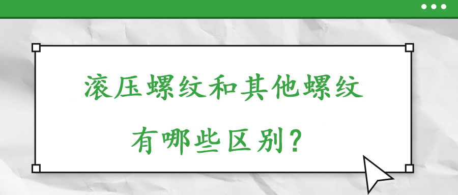 滾壓螺紋和其他螺紋有哪些什么區(qū)別？