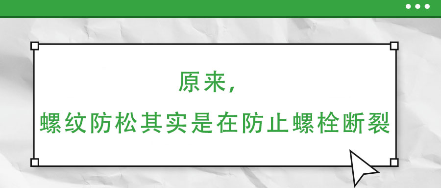 原來，螺紋防松其實是在防止螺栓斷裂