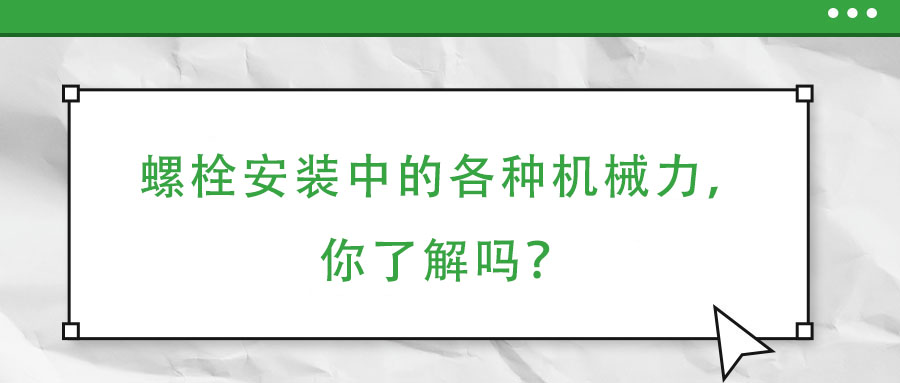 螺栓安裝中的各種機械力，你了解嗎？