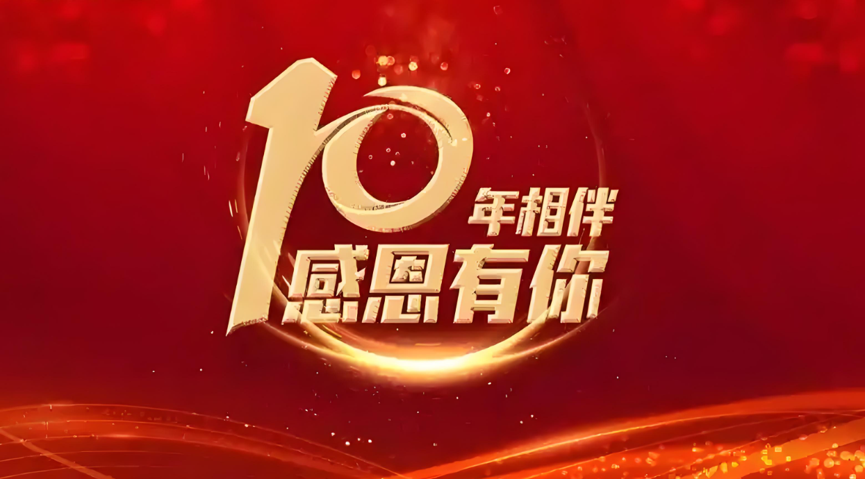 十載同行，感恩有你 | 熱烈祝賀 Quick Luo 同事入職十周年
