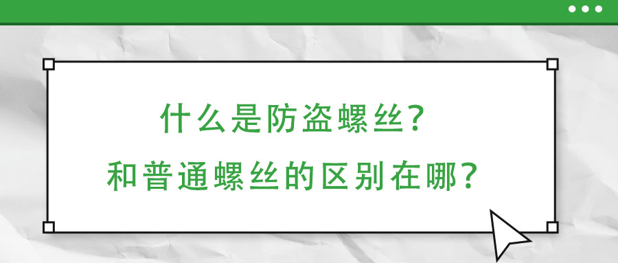 什么是防盜螺絲？和普通螺絲的區(qū)別在哪？